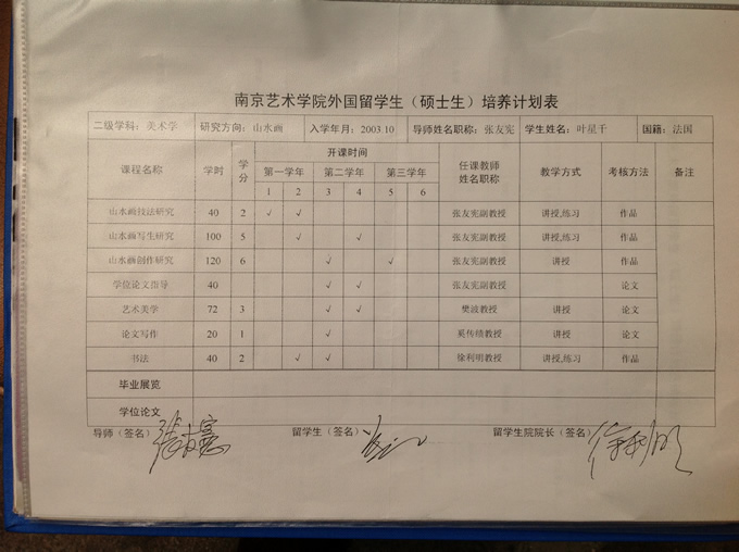 南京艺术学院外国留学生（硕士生）培养计划表